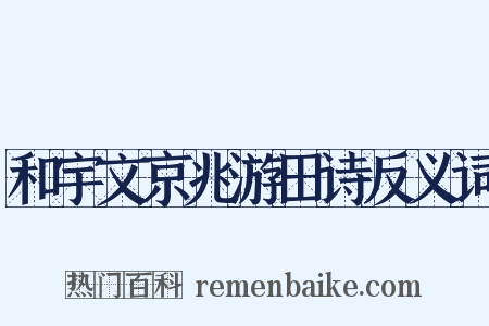 和宇文京兆游田诗反义词是什么意思的图片